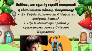 Картка «Герой у гостях: уявіть героя з одного твору в світі іншого»