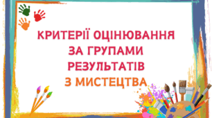 Критерії оцінювання за групами результатів з мистецтва