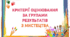Критерії оцінювання за групами результатів з мистецтва