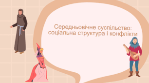Презентація "Середньовічне суспільство: соціальна структура і конфлікти"