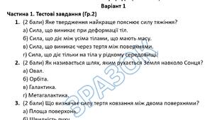 Контрольна робота з фізики в 7 класі з теми "Сили природи (частина 2)" за програмою НУШ