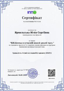  “Бібліотека в сучасній школі: реалії часу.”