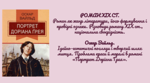 Роман як жанр літератури, його формування і провідні ознаки.Оскар Вайльд.  Ідейно-естетичні погляди і творчий шлях митця. Проблема краси й моралі в романі «Портрет Доріана Грея».