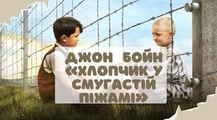 Джон Бойн "Хлопчик у смугастій піжамі"