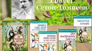 Ернест Сетон-Томпсон. Стислі відомості про автора