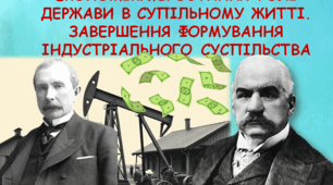 Монополізація економіки.Зростання ролі держави в суспільному житті. Завершення формування індустріального суспільства в розвинених країнах світу.