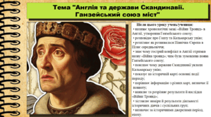 Англія та держави Скандинавії. Ганзейський союз 