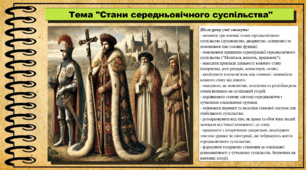 Стани середньовічного суспільства. 7 клас (НУШ). Всесвітня історія. За підручником авторів Щупак І. та інші.