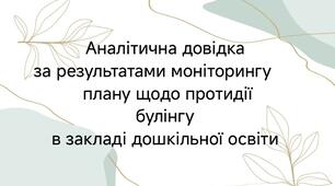 Аналітична довідка за результатами моніторингу плану щодо протидії булінгу в закладі дошкільної освіти