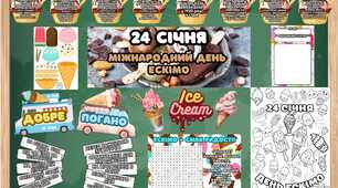 Міжнародний день ескімо. 24 січня. Матеріали