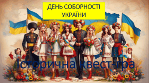Презентація. Історична квест-гра до Дня Соборності України. «Єдність крізь покоління».