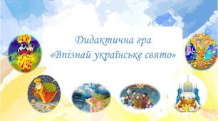 Дидактична гра «Впізнай українське свято»