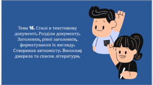 Презентація з інформатики на тему "Стилі в текстовому документі. Розділи документу"