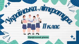 Інтимна лірика В. Симоненка. Роздуми над поезією митця та її мотивами. («Є в коханні і будні і свята», «Ну, скажи, хіба не фантастично…», «Ікс плюс ігрек»).