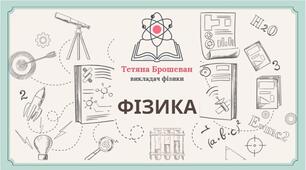 Відео на тему: "Електромагнітна взаємодія. Електричне поле".