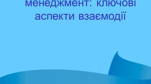 Працівники і організаційний менеджмент: ключові аспекти взаємодії.