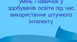 Формування загальнонавчальних умінь і навичок у здобувачів освіти під час використання штучного інтелекту