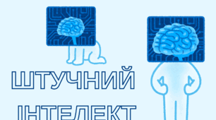 Використання штучного інтелекту у повсякденному житті
