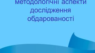 Сучасні тенденції та філософсько-методологічні аспекти дослідження обдарованості