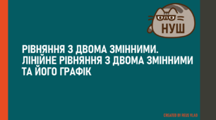 НУШ. 7 КЛАС. АЛГЕБРА. РІВНЯННЯ З ДВОМА ЗМІННИМИ. ЛІНІЙНЕ РІВНЯННЯ З ДВОМА ЗМІННИМИ ТА ЙОГО ГРАФІК