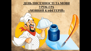 Сценарій заходу "Мовний кафетерій" до Дня рідної мови