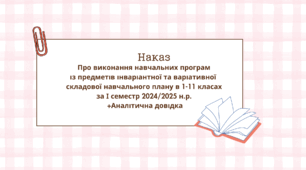 Наказ + Аналітична довідка "Про виконання навчальних програм із предметів інваріантної та варіативної  складової навчального плану в 1-11 класах за І семестр 2024/2025 н.р."