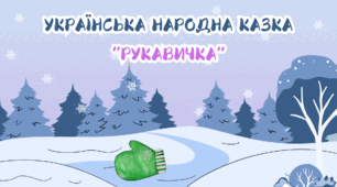 Українська народна казка "Рукавичка"