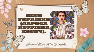 ЛЕСЯ УКРАЇНКА (ЛАРИСА ПЕТРІВНА КОСАЧ).