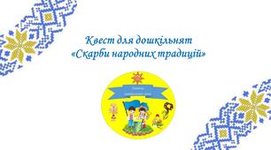 Квест для дошкільнят «Скарби народних традицій»
