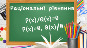 Раціональні рівняння