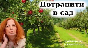 Г. Пагутяк " Потрапити в сад"