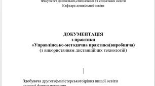ДОКУМЕНТАЦІЯ з практики  «Управлінсько-методична практика(виробнича) (з використанням дистанційних технологій)