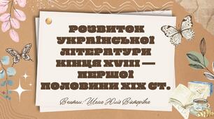 Розвиток української літератури кінця ХVIII — першої пол. ХІХ СТ.