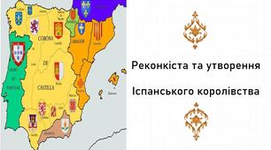 Презентація, 7 клас. Реконкіста та утворення Іспанського королівства" (Історія: Україна і світ, НУШ)