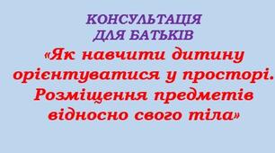 «Як навчити дитину орієнтуватися у просторі. Розміщення предметів відносно свого тіла»