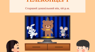 Музично-дидактична гра "ТЕЛЕКОНЦЕРТ", 5й, 6й р.ж.