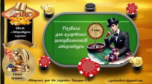 Інтерактивна авторська  гра із зарубіжної літератури "Літературне казино" (8 клас)