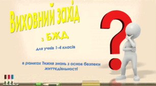 Виховний захід з БЖД в рамках  Тижня знань з основ безпеки життєдіяльності
