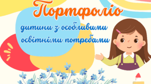 Портфоліо дитини з особливими освітніми потребами, для дівчинки