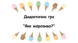 Дидактична гра "Яке морозиво?"