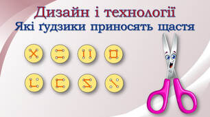Дизайн і технології. Які ґудзики приносять щастя?