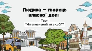Людина — творець власної долі Тест "Чи впевнений ти в собі?"