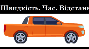 ШВИДКІСТЬ. ЧАС. ВІДСТАНЬ.