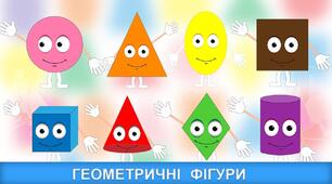 Просторові відношення. Геометричні фігури.