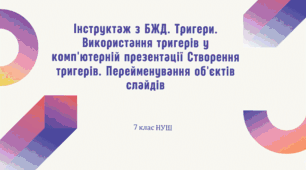 Інструктаж з БЖД. Тригери. Використання тригерів у комп'ютерній презентації. Створення тригерів. Перейменування об'єктів слайдів