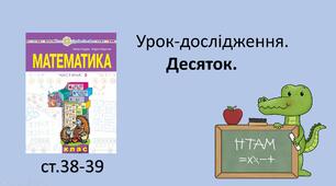 Презентація "Урок-дослідження. Десяток."