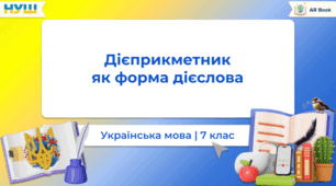 Дієприкметник як особлива форма дієслова. Активні та пасивні дієприкметники