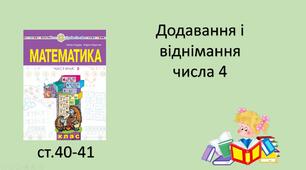 Презентація "Додавання і віднімання числа 4".