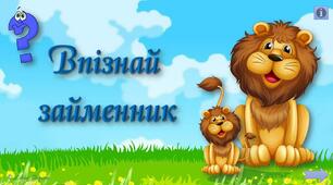 "Впізнай займенник" - інтерактивний тренажер