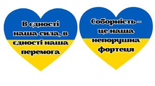 Фотобутафорія до Дня Соборності України 1 2 3 4 5 6 7 8 9 10 11 класи НУШ